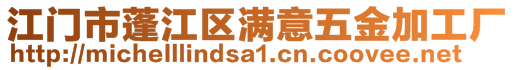江門市蓬江區滿意五金加工廠