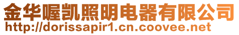 金華喔凱照明電器有限公司