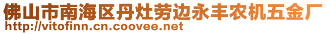 佛山市南海區(qū)丹灶勞邊永豐農(nóng)機(jī)五金廠