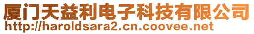 廈門天益利電子科技有限公司