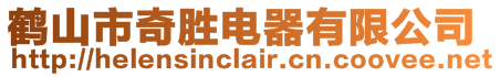 鶴山市奇勝電器有限公司