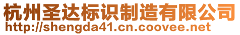 杭州圣達(dá)標(biāo)識制造有限公司