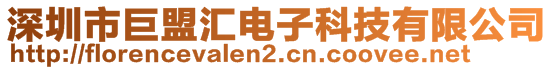 深圳市巨盟匯電子科技有限公司