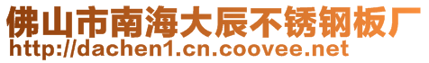 佛山市南海大辰不銹鋼板廠