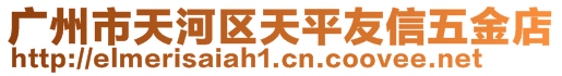 廣州市天河區(qū)天平友信五金店