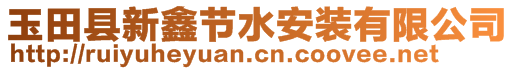 玉田縣新鑫節(jié)水安裝有限公司