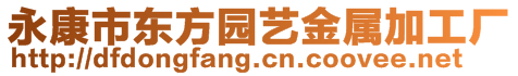 永康市東方園藝金屬加工廠