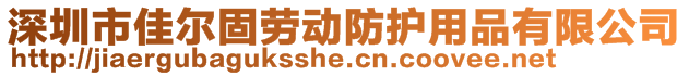 深圳市佳爾固勞動防護用品有限公司