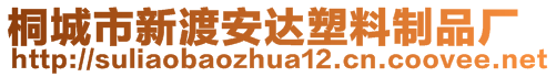 桐城市新渡安达塑料制品厂