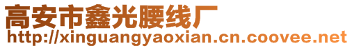 高安市鑫光腰線廠