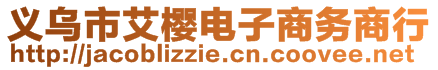 義烏市艾櫻電子商務(wù)商行