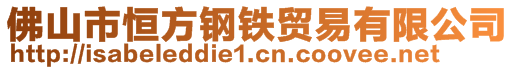 佛山市恒方钢铁贸易有限公司