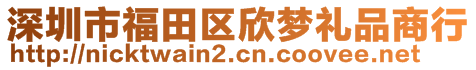 深圳市福田區(qū)欣夢禮品商行