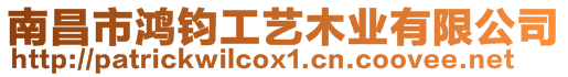 南昌市鴻鈞工藝木業(yè)有限公司