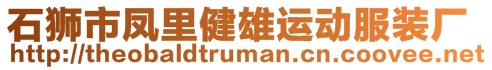 石獅市鳳里健雄運動服裝廠