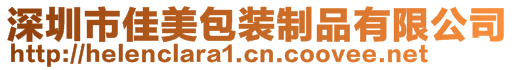 深圳市佳美包裝制品有限公司