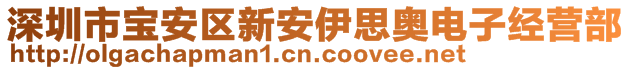 深圳市寶安區(qū)新安伊思奧電子經(jīng)營部