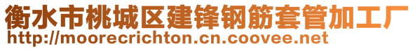 衡水市桃城区建锋钢筋套管加工厂