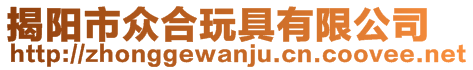 揭陽市眾合玩具有限公司