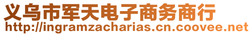 義烏市軍天電子商務(wù)商行