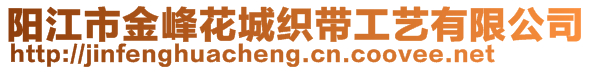 陽(yáng)江市金峰花城織帶工藝有限公司