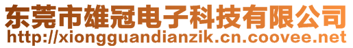 東莞市雄冠電子科技有限公司