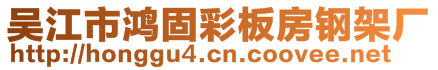 吳江市鴻固彩板房鋼架廠