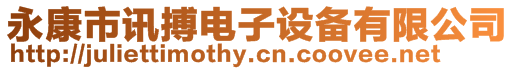永康市訊搏電子設備有限公司