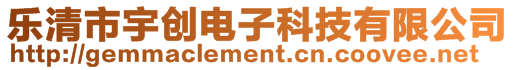 樂清市宇創(chuàng)電子科技有限公司