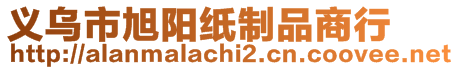 义乌市旭阳纸制品商行