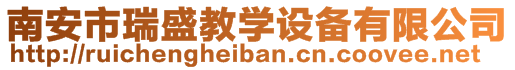 南安市瑞盛教學(xué)設(shè)備有限公司