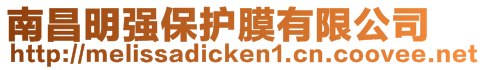 南昌明強(qiáng)保護(hù)膜有限公司