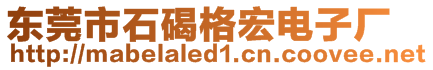 東莞市石碣格宏電子廠