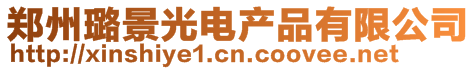 鄭州璐景光電產(chǎn)品有限公司