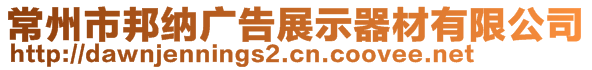 常州市邦納廣告展示器材有限公司