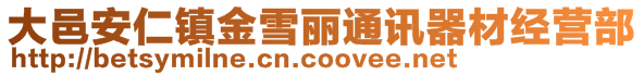 大邑安仁鎮金雪麗通訊器材經營部