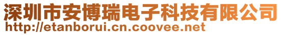 深圳市安博瑞電子科技有限公司