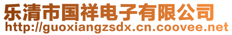 樂(lè)清市國(guó)祥電子有限公司