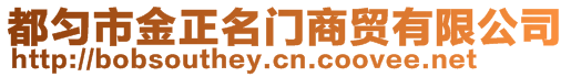 都勻市金正名門商貿有限公司