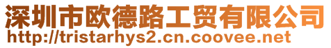 深圳市歐德路工貿(mào)有限公司