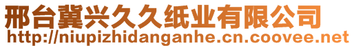 邢臺(tái)冀興久久紙業(yè)有限公司