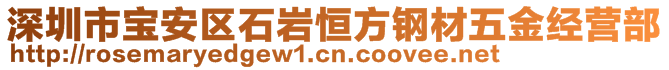 深圳市寶安區(qū)石巖恒方鋼材五金經(jīng)營部