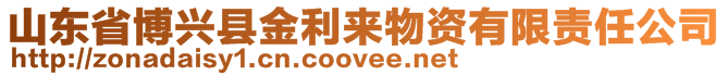 山东省博兴县金利来物资有限责任公司