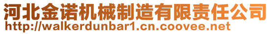 河北金諾機(jī)械制造有限責(zé)任公司