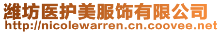 濰坊醫(yī)護美服飾有限公司