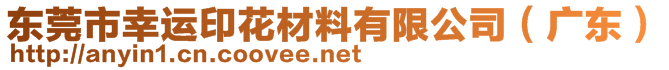 東莞市幸運(yùn)印花材料有限公司（廣東）