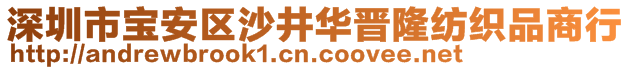 深圳市寶安區(qū)沙井華晉隆紡織品商行