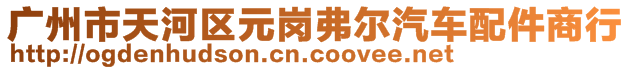 广州市天河区元岗弗尔汽车配件商行