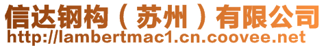 信達(dá)鋼構(gòu)（蘇州）有限公司