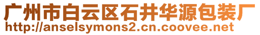 廣州市白云區(qū)石井華源包裝廠